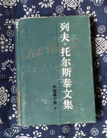 列夫 托尔斯泰文集 3  中短篇小说 4（中） 精装 作者:  托‘尔斯泰 出版社:  人民文学出版社c