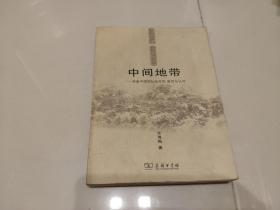 中间地带 西南中国的社会性别、族性与认同〔作者签赠本〕