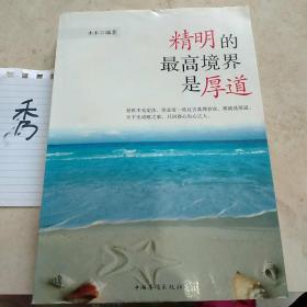 精明的最高境界是厚道