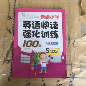 新编小学英语阅读强化训练100篇（5年级）