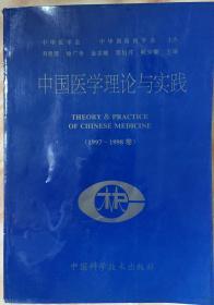 《中国医学理论与实践1997-1998年》（和库廊）