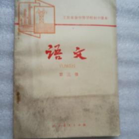 语文第三册，1980年