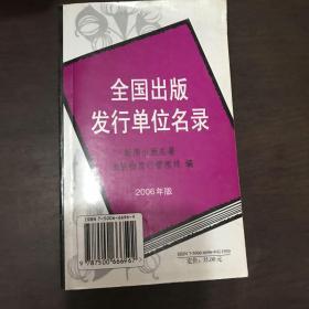 全国出版发行单位名录:2006年版