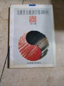 太极拳太级剑学练500问