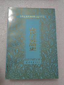 當代江蘇簡史