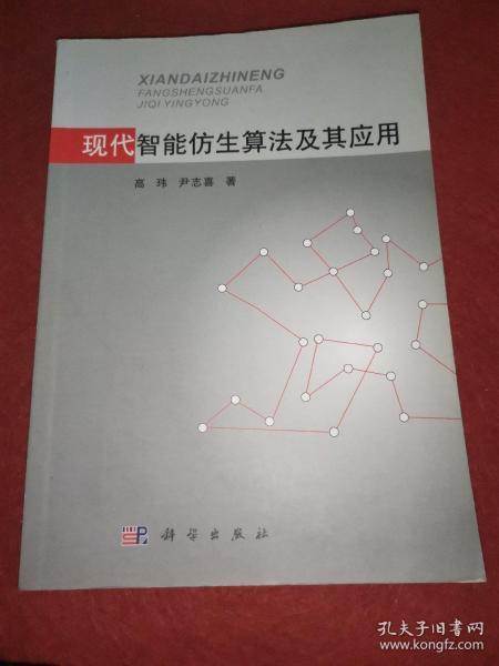 现代智能仿生算法及其应用