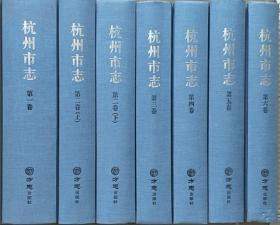 杭州市志1986～2005，全六卷共7册
