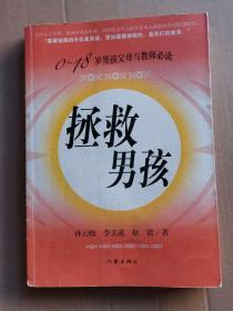 正版现货 拯救男孩 无笔记
