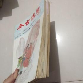 今古传奇1992双月刊