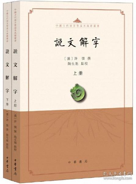 说文解字（点校本·中国古代语言学基本典籍丛书·全2册）