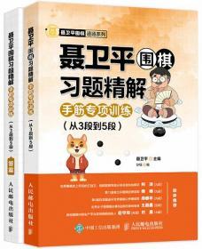 聂卫平围棋习题精解：手筋专项训练（从3段到5段）