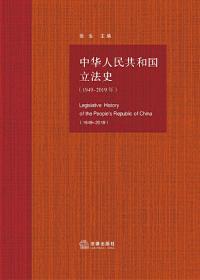 中华人民共和国立法史（1949-2019）