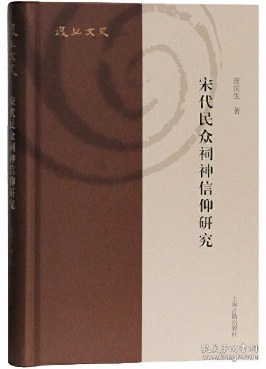 宋代民众祠神信仰研究-复旦文史丛刊