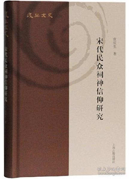 宋代民众祠神信仰研究-复旦文史丛刊