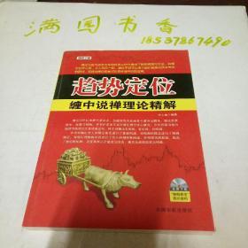 趋势定位：缠中说禅理论精解