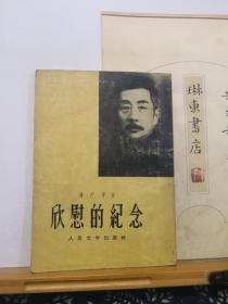 欣慰的纪念   56年印本  品纸如图 书票一枚 便宜11元