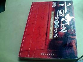 中国帝王的隐秘生活：历代宫延秘史彩色图文珍藏卷