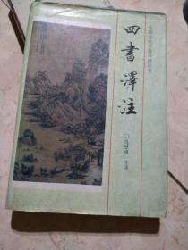 中国古代名著今译从书：四书译注（精装）