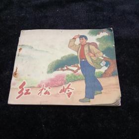 **连环画。红松岭