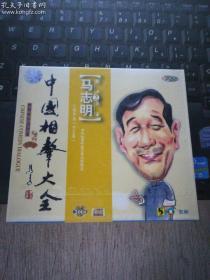 中国相声大全 马志明2（未拆封）VCD