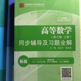 高等数学（第七版·上册）同步辅导及习题全解/高校经典教材同步辅导丛书