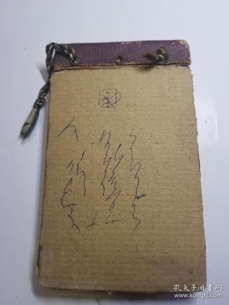 1948年国立济南中学师生留念书法和绘画小品一册