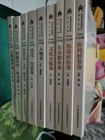 伪满皇宫博物院学术文库（全九册）16开全新未拆封！2018年1版1印！伪满经济文化教育卷、文物保护卷、人物卷、伪满军事外交卷、陈列【库存书！】
