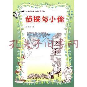 9787020060696/叶永烈儿童文学系列之六：侦探与小偷