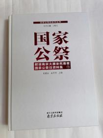 国家公祭日系列丛书：国家公祭一一解读南京大屠杀死难者国家公祭日资料集1