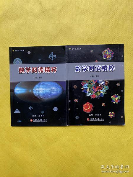 数学阅读精粹 第一册+数学阅读精粹 第二册（2本合售）