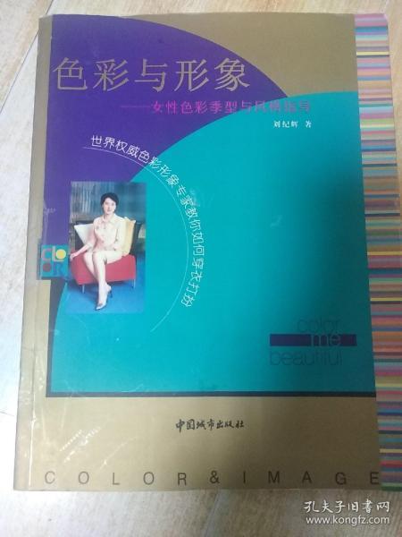 色彩与形象:女性色彩季型与风格指导