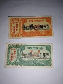 语录票据，阳泉市购物券，1970年阳泉市购物券0.1张券章（郊区），最高指示：要节约闹革命