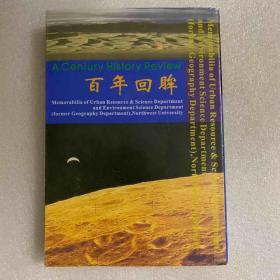 百年回眸——西北大学城市与资源学系 环境科学系（原地理系）事略