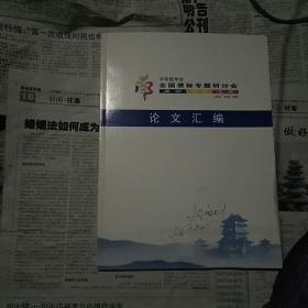 中华医学会全国便秘专题研讨会论文汇编