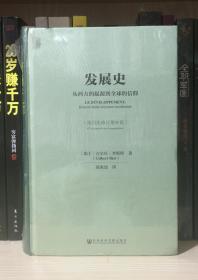 发展史：从西方的起源到全球的信仰（全新塑封）
