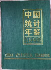 《中国统计年鉴1998年》（和库廊）