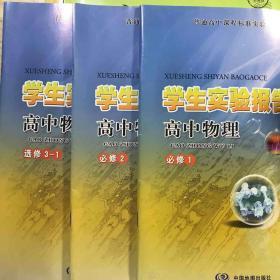 学生实验报告册. 高中物理 : 必修1、必修2、选修3-1三册