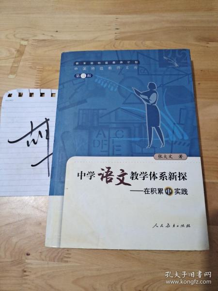 中国特级教师文库3·中学语文教学体系新探：在积累中实践