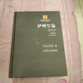 泸州年鉴 2019 带光盘
