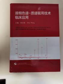 液相色谱——质谱联用技术临床应用