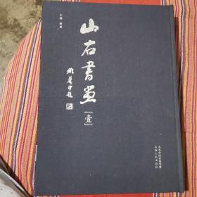 山右书画（2册全套）