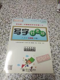 司马彦字帖：写字好老师（7年级下）（人教版）（全新防伪版）