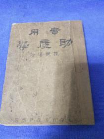 实用助产学