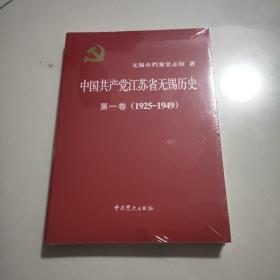 中国共产党江苏省无锡历史第一卷1925_1949