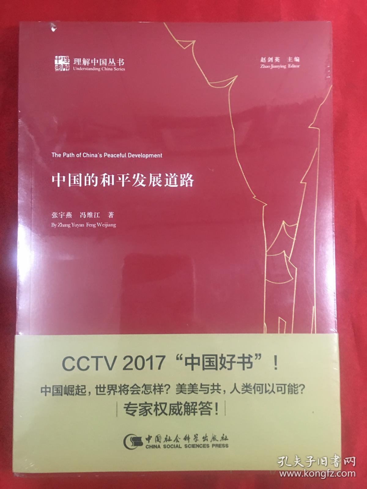 中国的和平发展道路 全新