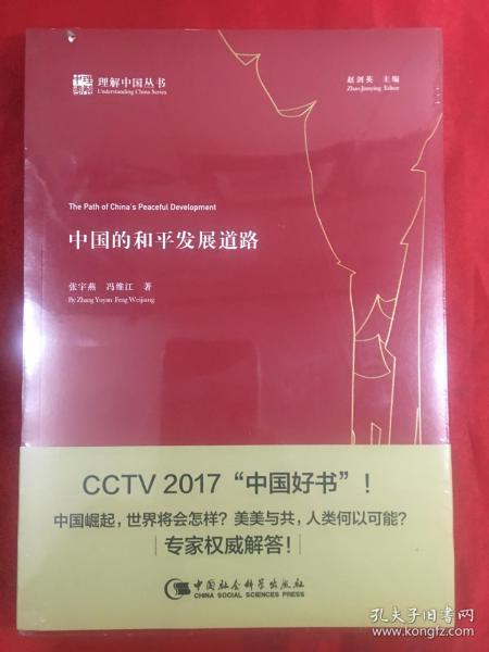中国的和平发展道路 全新