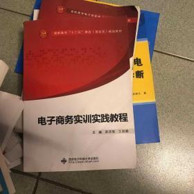 高职高专“十二五”规划教材：电子商务实训实践教程