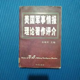 美国军事情报理论著作评介（馆藏）