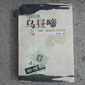 乌昼啼～1957年鸣放期间杂文小品文选