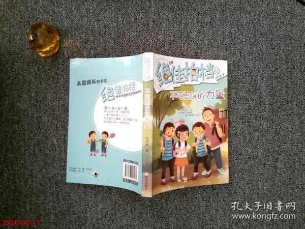 绝佳拍档-不可思议的力量